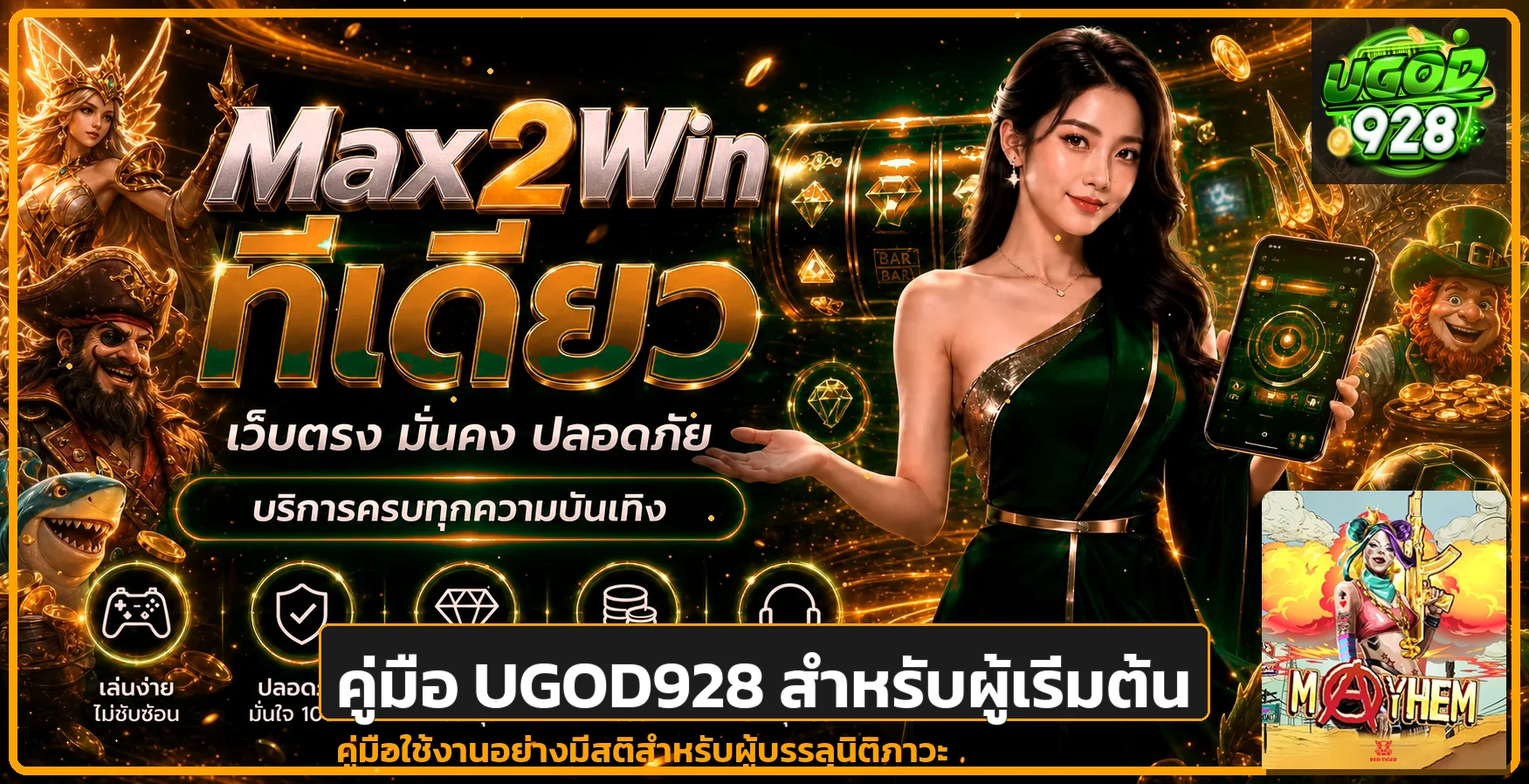 UGOD928 คู่มือผู้เริ่มต้น สมัคร ทางเข้า และตั้งงบ